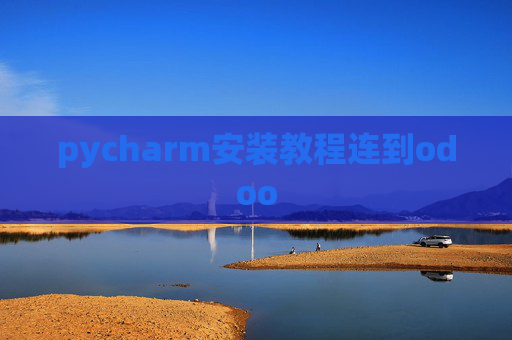 pycharm安装教程连到odoo pycharm安装教程连到odoo